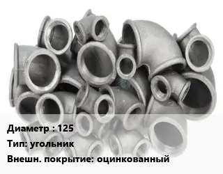 Отвод чугунный с покрытием 125 угольник оцинкованный